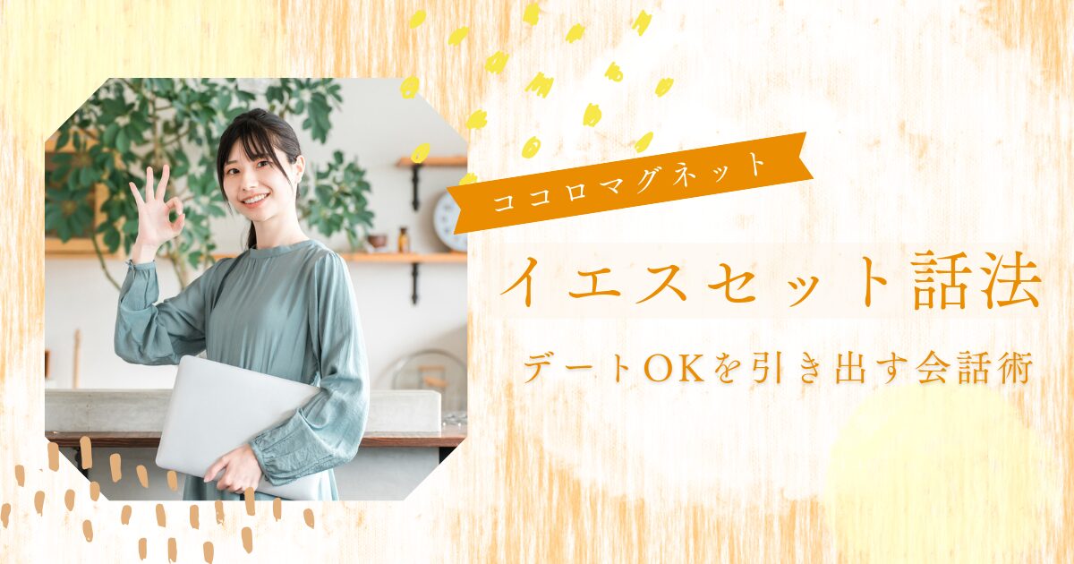 イエスセット話法