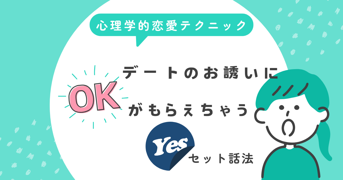 イエスセット話法を活用した心理学的恋愛テクニック