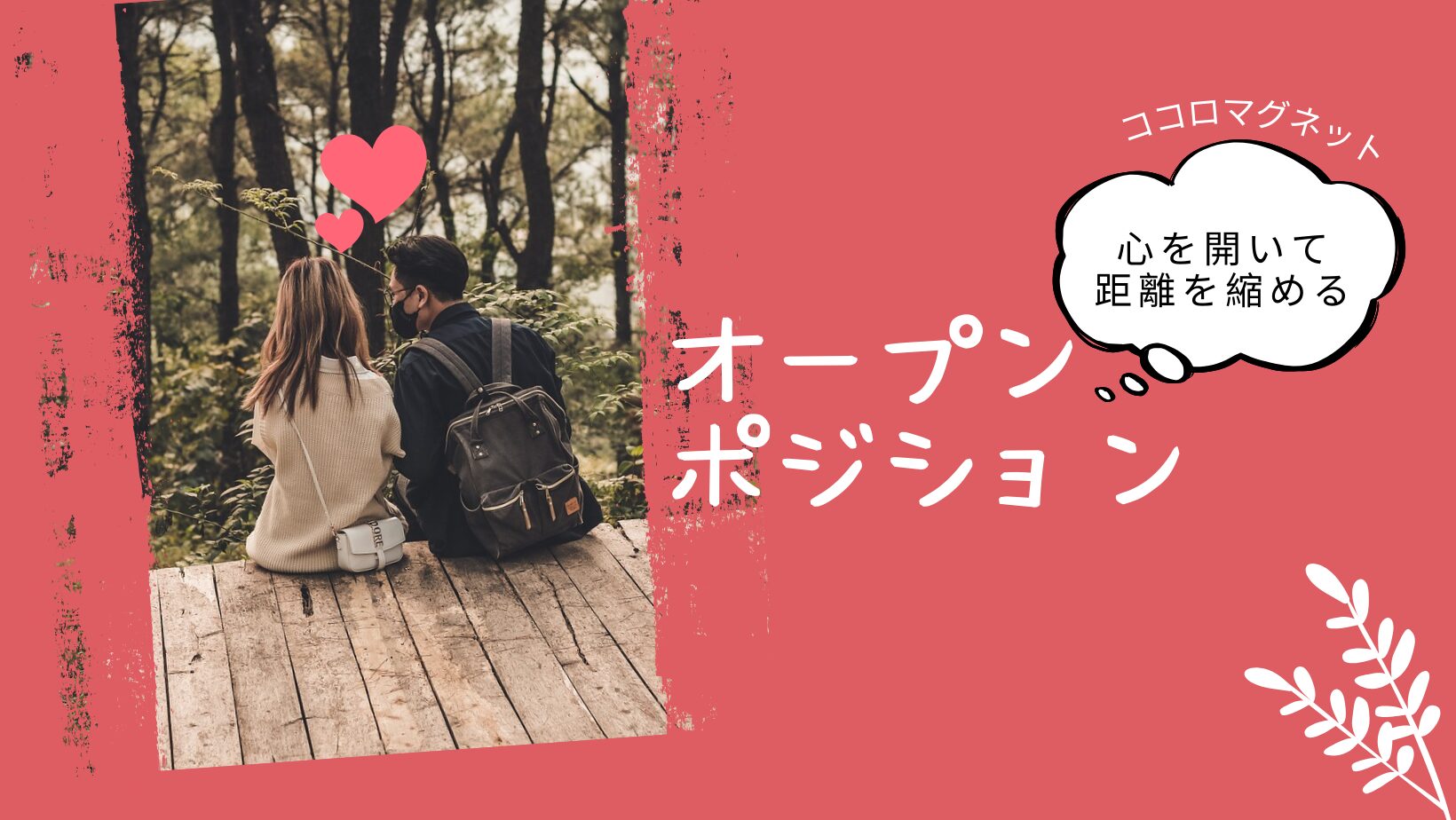 オープンポジション