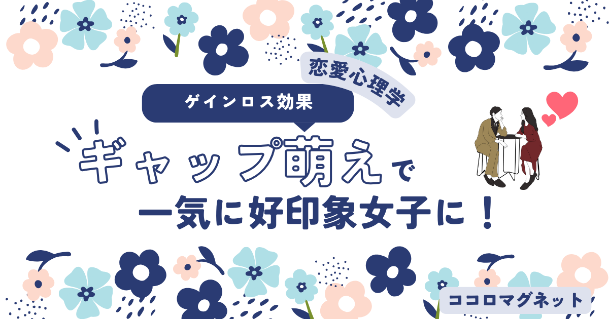 ゲインロス効果