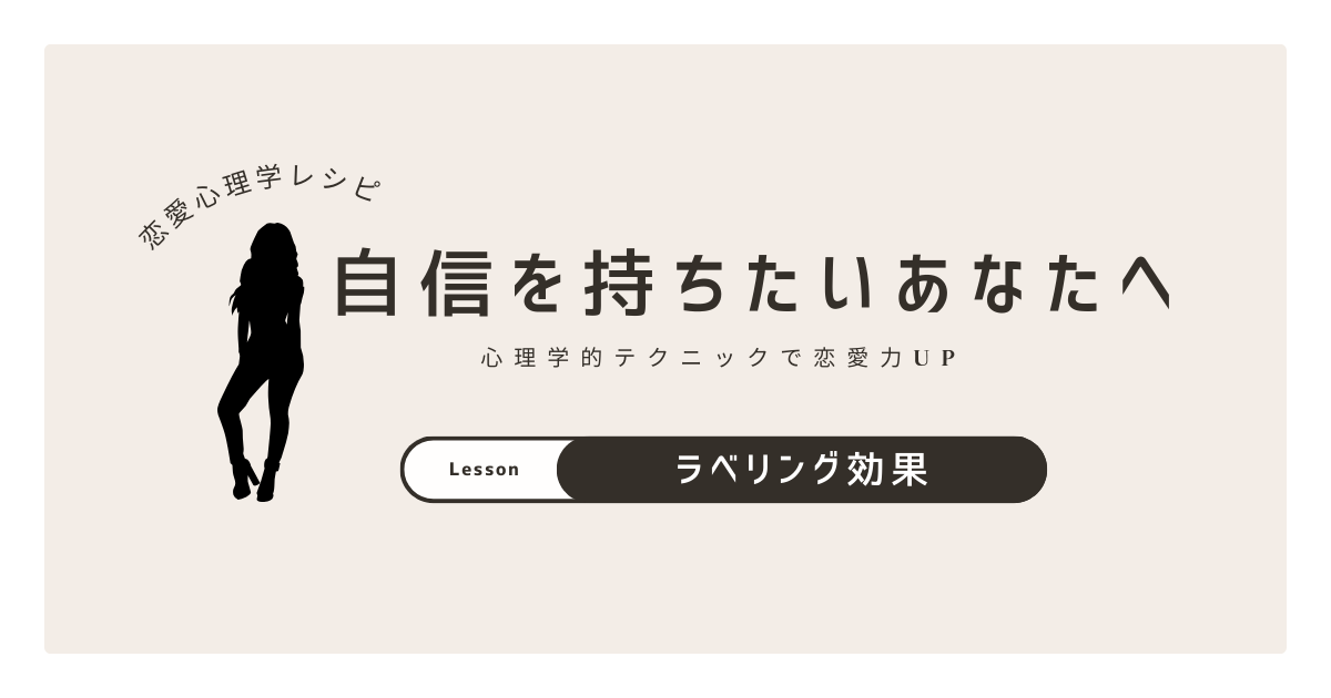 ラベリング効果を活用した心理学的恋愛テクニック