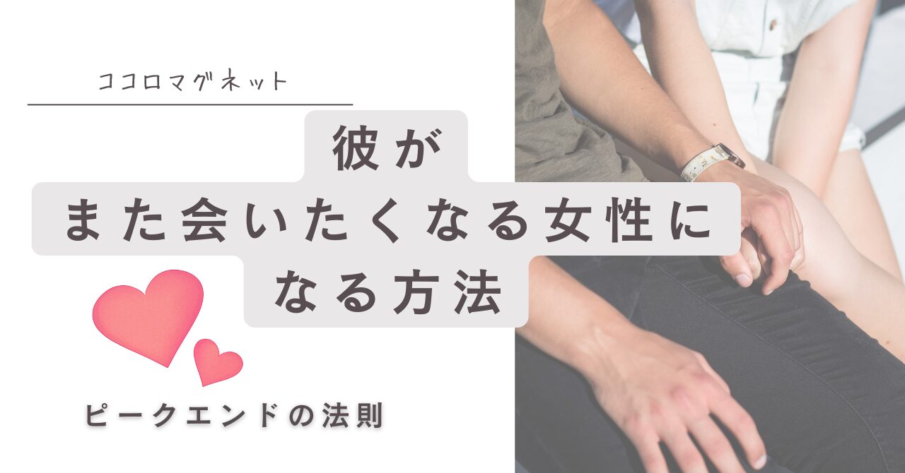 彼がまた会いたくなる女性になる方法｜ピークエンドの法則