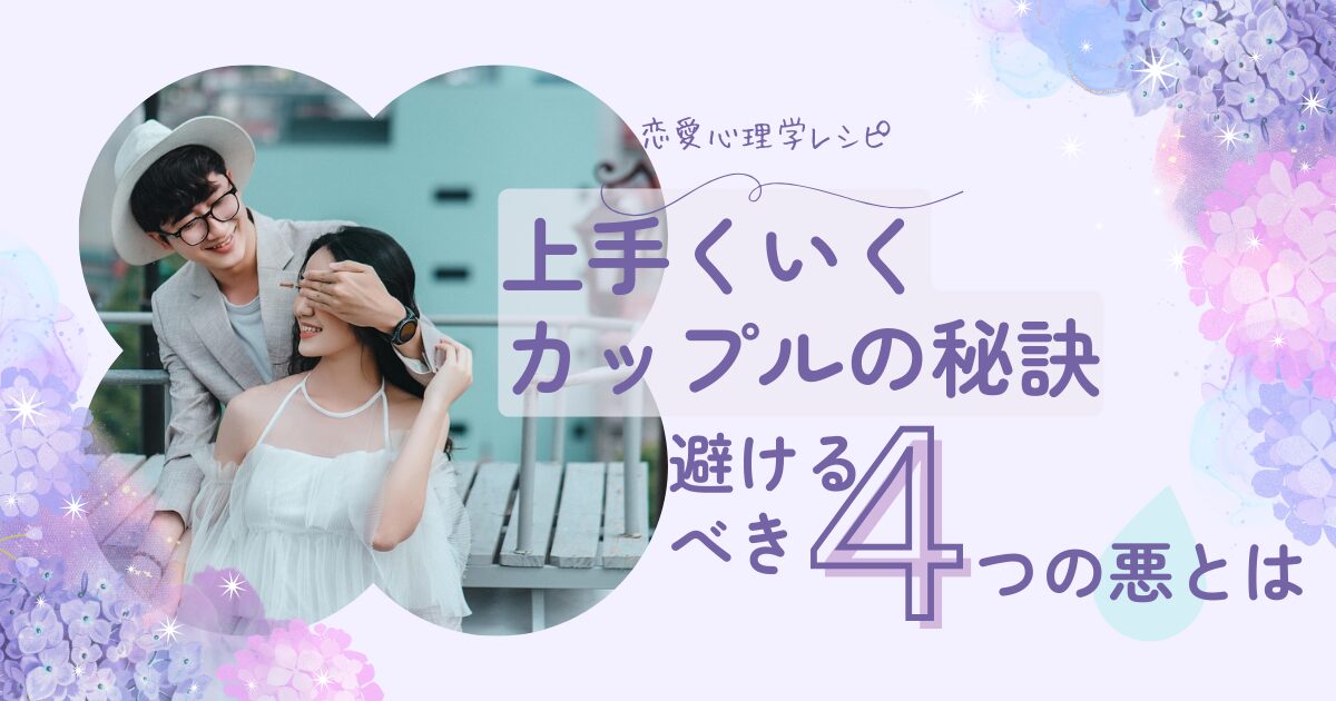 4つの悪を使った心理学的恋愛テクニック
