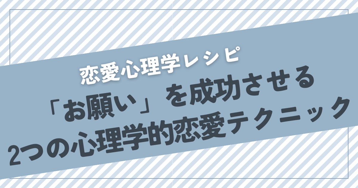 「お願い」を成功させる2つの心理学的恋愛テクニック