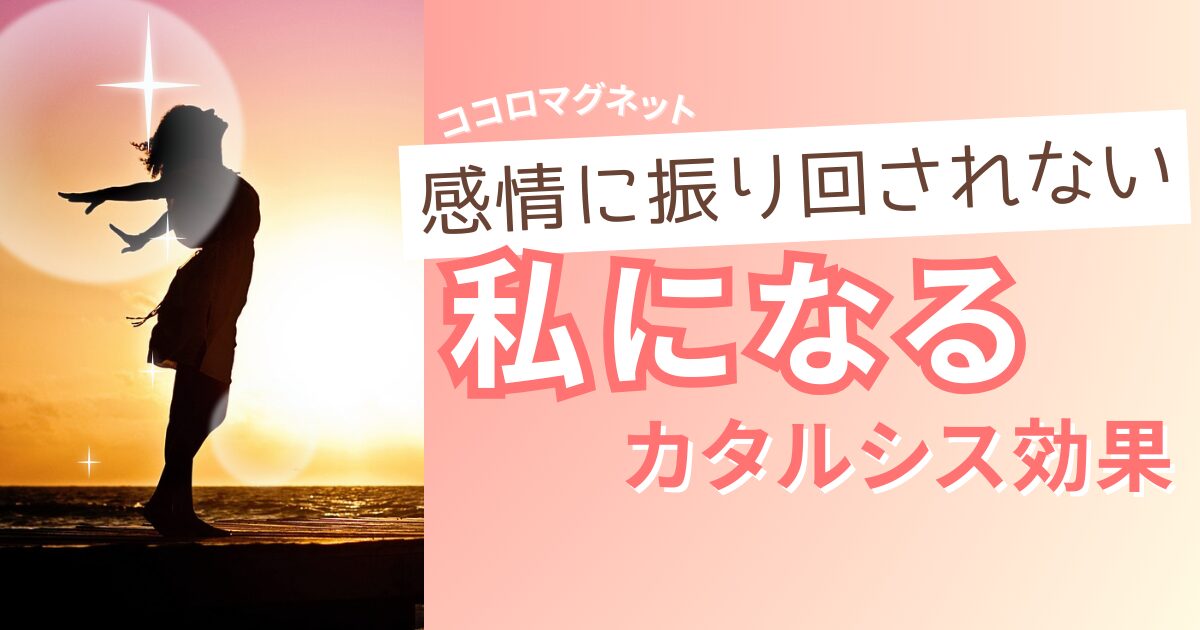 カタルシス効果