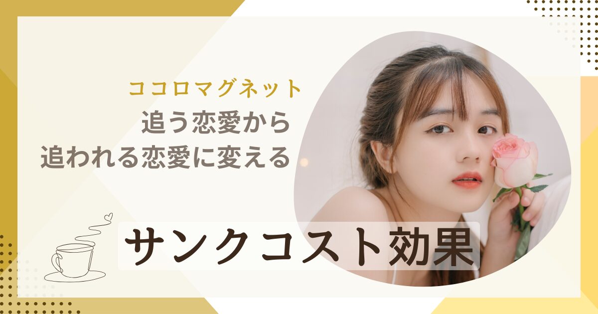 サンクコスト効果