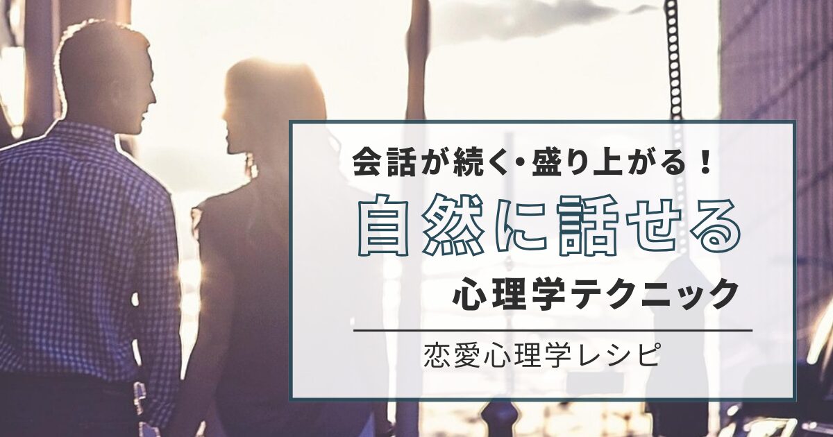 会話が続く・盛り上がる！自然に話せる心理学テクニック