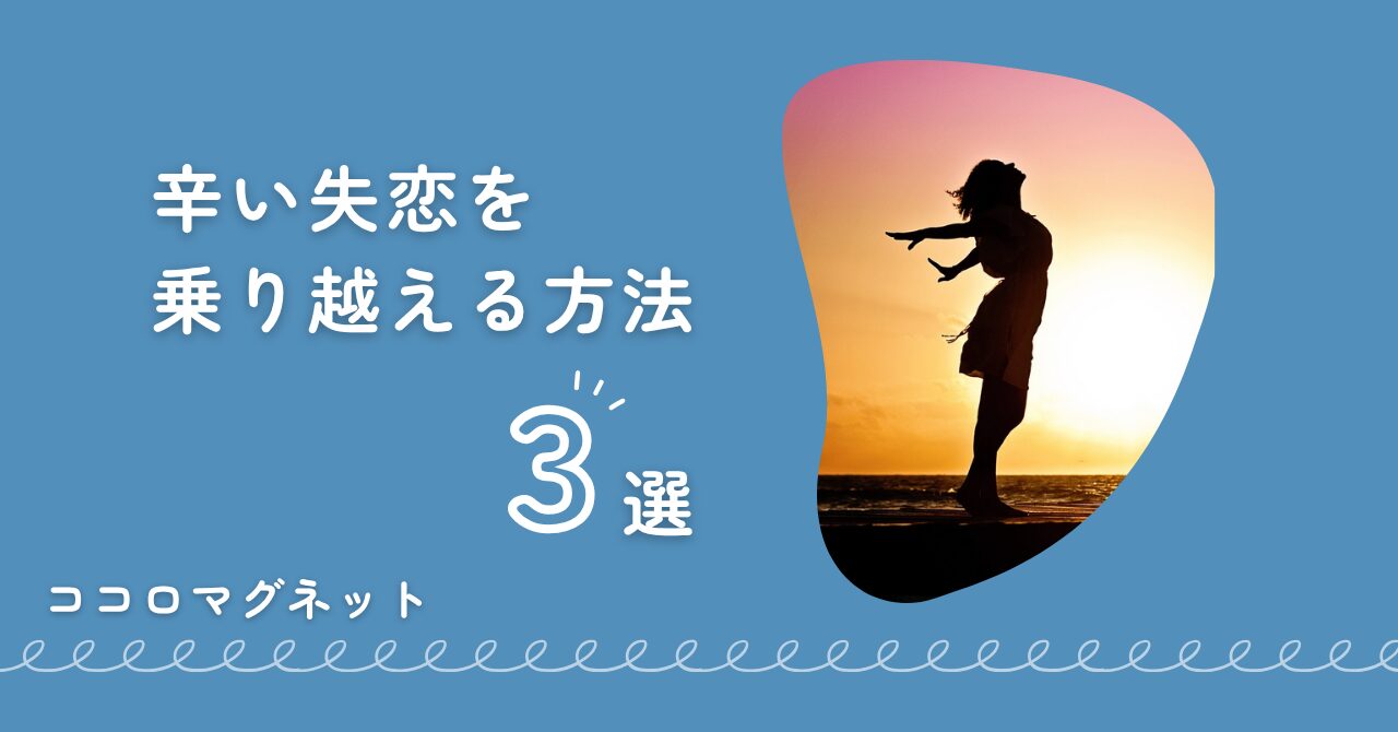 失恋から立ち直る方法