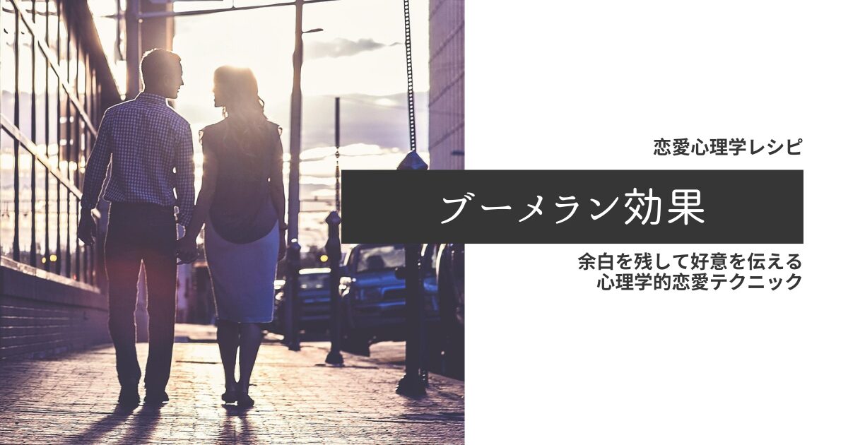 【ブーメラン効果】余白を残して好意を伝える心理学的恋愛テクニック