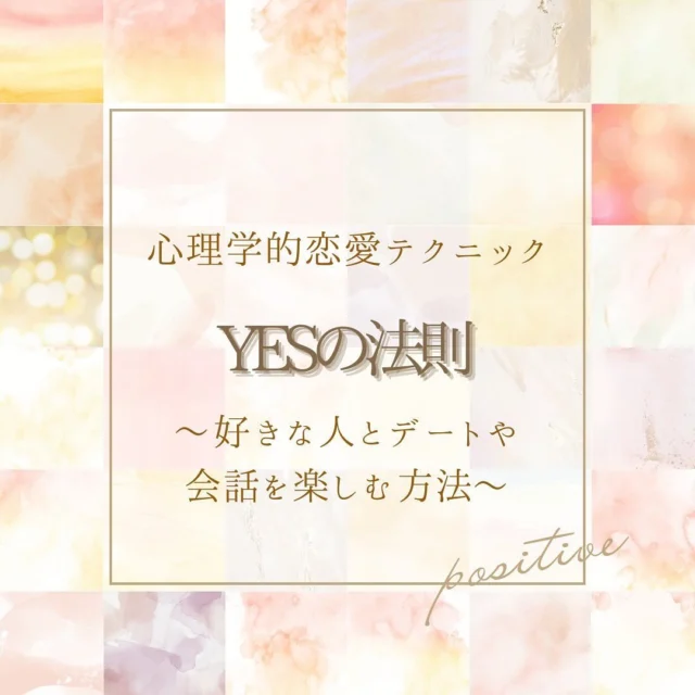 .

見てくれてありがとうございます🫶
今回のテーマは…

■━━━━━━━━━━━□
┃  YESの法則　　　　　　┃
□━━━━━━━━━━━■

YESの法則とは、
一貫性の法則が働くことによって、
彼にお願い事をしたときの
成功率を上げられるテクニックです✨

お願い事を聞いてもらうことは
彼があなたを好きになる可能性を
高くすることもできるんです…🫶

✼••┈┈┈┈••✼••┈┈┈┈••✼

詳しくはブログにてご紹介してます。
あとで見たい方は忘れないように
この投稿を保存しておいてくださいね🎵

✼••┈┈┈┈••✼••┈┈┈┈••✼

無料で個別の恋愛相談してます。
気軽にDMくださいね💌

✼••┈┈┈┈••✼••┈┈┈┈••✼

◤￣￣￣￣￣￣￣￣￣￣◥
 愛される勝ち組モテ女子
◣＿＿＿＿＿＿＿＿＿＿◢

ブログでは
心理学的恋愛テクニックを詳しくご紹介してます。
プロフィールのURLもしくは
「愛される勝ち組モテ女子」で検索してね🎵

✼••┈┈┈┈••✼••┈┈┈┈••✼

いいね・フォローがとっても嬉しいです🫶
@cocoro_lovemote ◀︎他の投稿も見てみてね

✼••┈┈┈┈••✼••┈┈┈┈••✼

#恋愛相談 #恋愛 #恋愛テクニック #心理学 #恋愛の悩み　#好きな人　#片思い