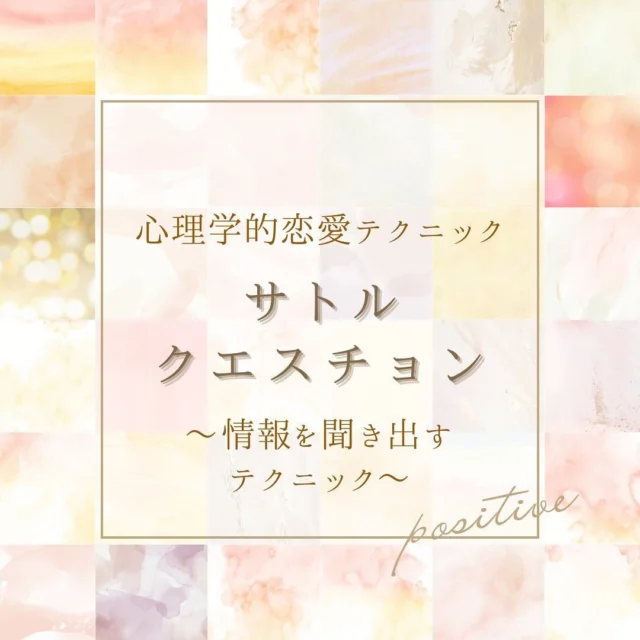 .

見てくれてありがとうございます🫶
今回のテーマは…

■━━━━━━━━━━━□
┃  サトルクエスチョン　　┃
□━━━━━━━━━━━■

サトルクエスチョンは
質問をするときに有効な
テクニックです🫶

サトルクエスチョンを利用して
聞き出し上手を目指してくださいね✨

✼••┈┈┈┈••✼••┈┈┈┈••✼

詳しくはブログにてご紹介してます。
あとで見たい方は忘れないように
この投稿を保存しておいてくださいね🎵

✼••┈┈┈┈••✼••┈┈┈┈••✼

無料で個別の恋愛相談してます。
気軽にDMくださいね💌

✼••┈┈┈┈••✼••┈┈┈┈••✼

◤￣￣￣￣￣￣￣￣￣￣◥
 愛される勝ち組モテ女子
◣＿＿＿＿＿＿＿＿＿＿◢

ブログでは
心理学的恋愛テクニックを詳しくご紹介してます。
プロフィールのURLもしくは
「愛される勝ち組モテ女子」で検索してね🎵

✼••┈┈┈┈••✼••┈┈┈┈••✼

いいね・フォローがとっても嬉しいです🫶
@cocoro_lovemote ◀︎他の投稿も見てみてね

✼••┈┈┈┈••✼••┈┈┈┈••✼

#恋愛相談 #恋愛 #恋愛テクニック #心理学 #恋愛の悩み　#好きな人　#片思い